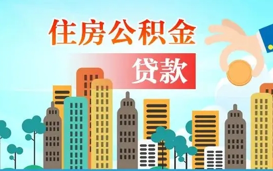 泰安汝南县公积金提取政策（汝州住房公积金怎么提取）
